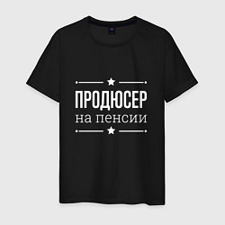 Футболка хлопковая мужская Продюсер на пенсии, цвет: черный