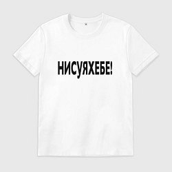 Мужская футболка Ни фига себе - удивление