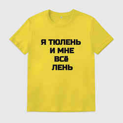 Мужская футболка Надпись: я тюлень и мне все лень