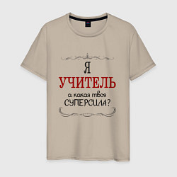 Футболка хлопковая мужская Я учитель, а какая твоя суперсила, цвет: миндальный