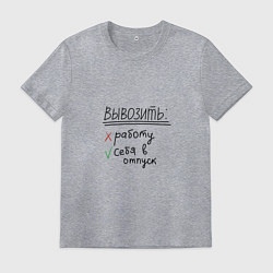 Мужская футболка Вывозить работу или себя в отпуск