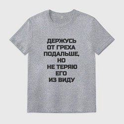 Мужская футболка Надпись: держусь от греха подальше но не теряю его