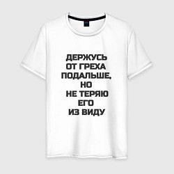 Футболка хлопковая мужская Надпись: держусь от греха подальше но не теряю его, цвет: белый