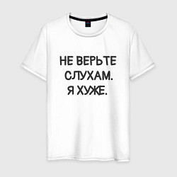 Футболка хлопковая мужская Цитата: не верьте слухам я хуже, цвет: белый