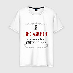 Футболка хлопковая мужская Я визажист, а какая твоя суперсила, цвет: белый