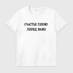 Мужская футболка Надпись: счастье прямо перед вами