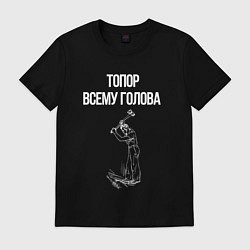 Футболка хлопковая мужская Топор всему голова, цвет: черный
