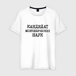 Футболка хлопковая мужская Кандидат мозгоебических наук, цвет: белый