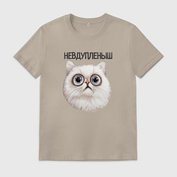 Футболка хлопковая мужская Кот невдупленыш, цвет: миндальный