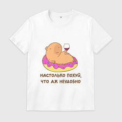 Мужская футболка Капибара с вином на пончике: как же похуй что неуд