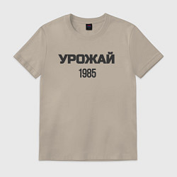 Футболка хлопковая мужская Урожай 1985, цвет: миндальный