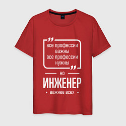 Футболка хлопковая мужская Инженер нужнее всех, цвет: красный