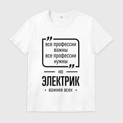 Мужская футболка Электрик важнее всех