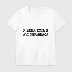 Мужская футболка У меня есть я мы справимся