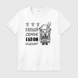 Мужская футболка В большой семье еблом не щелкают