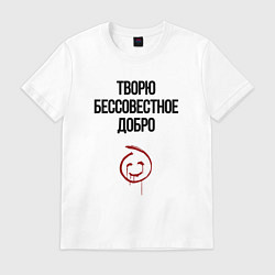 Футболка хлопковая мужская Творю бессовестное добро, цвет: белый