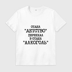 Мужская футболка Печатный шрифт: отдел детство переехал в отдел алк