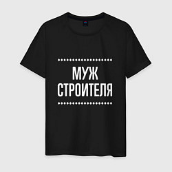 Футболка хлопковая мужская Муж строителя на темном, цвет: черный