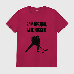 Футболка хлопковая мужская Вам вредно мне можно хоккей, цвет: маджента