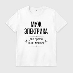 Футболка хлопковая мужская Муж электрика два профи, цвет: белый