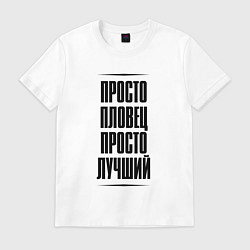 Футболка хлопковая мужская Просто лучший пловец, цвет: белый