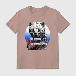 Футболка хлопковая мужская Здесь русский дух, цвет: пыльно-розовый