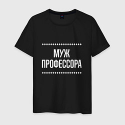 Футболка хлопковая мужская Муж профессора на темном, цвет: черный