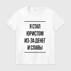 Футболка хлопковая мужская Я стал юристом из-за денег, цвет: белый