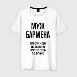 Футболка хлопковая мужская Муж бармена море по колено, цвет: белый