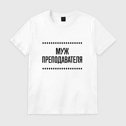 Футболка хлопковая мужская Муж преподавателя на светлом, цвет: белый