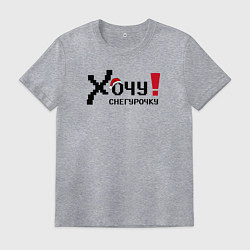 Футболка хлопковая мужская Хочу снегурочку, цвет: меланж