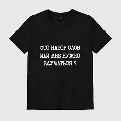 Футболка хлопковая мужская Это набор слов или мне нужно вдуматься, цвет: черный