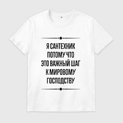 Мужская футболка Я сантехник потому что