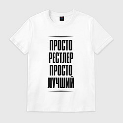 Футболка хлопковая мужская Просто лучший рестлер, цвет: белый