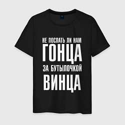 Футболка хлопковая мужская Не послать ли нам гонца за бутылочкой винца, цвет: черный