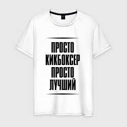 Футболка хлопковая мужская Просто лучший кикбоксер, цвет: белый