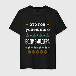 Футболка хлопковая мужская Год успешного Бодибилдера, цвет: черный