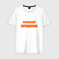 Футболка хлопковая мужская Крепкий орешник, цвет: белый