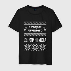 Футболка хлопковая мужская С годом Серфингиста, цвет: черный