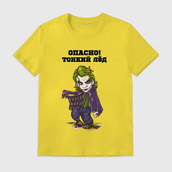 Футболка хлопковая мужская Тонкий лёд, цвет: желтый