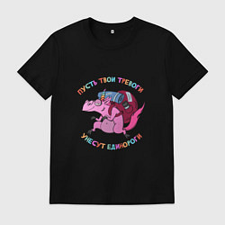Футболка хлопковая мужская Пусть тови тревоги унесут единороги, цвет: черный