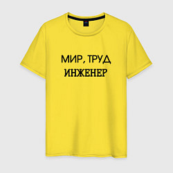 Футболка хлопковая мужская Мир труд инженер, цвет: желтый