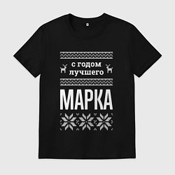 Футболка хлопковая мужская С годом Марка, цвет: черный