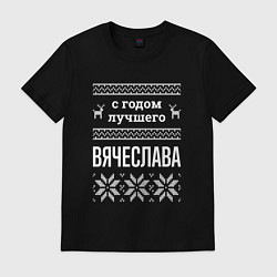 Футболка хлопковая мужская С годом Вячеслава, цвет: черный