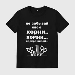 Футболка хлопковая мужская Не забывай свои корни - подкрашивай, цвет: черный