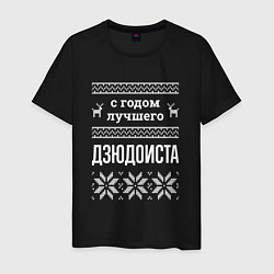 Футболка хлопковая мужская С годом дзюдоиста, цвет: черный