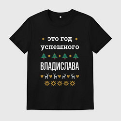 Футболка хлопковая мужская Год успешного Владислава, цвет: черный