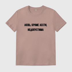 Мужская футболка Ложь кроме лести недопустима