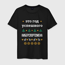 Футболка хлопковая мужская Год успешного киберспортсмена, цвет: черный
