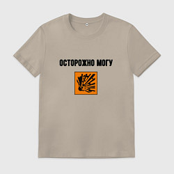 Футболка хлопковая мужская Осторожно могу бахнуть, цвет: миндальный